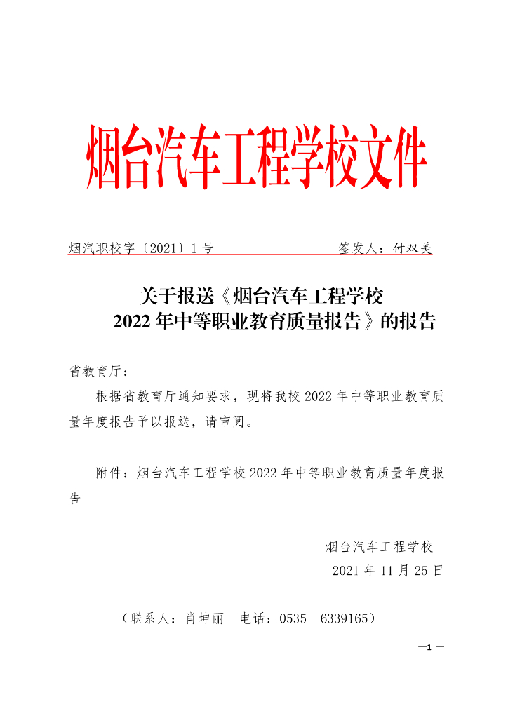 烟台汽车工程学校质量年报+(2022年)