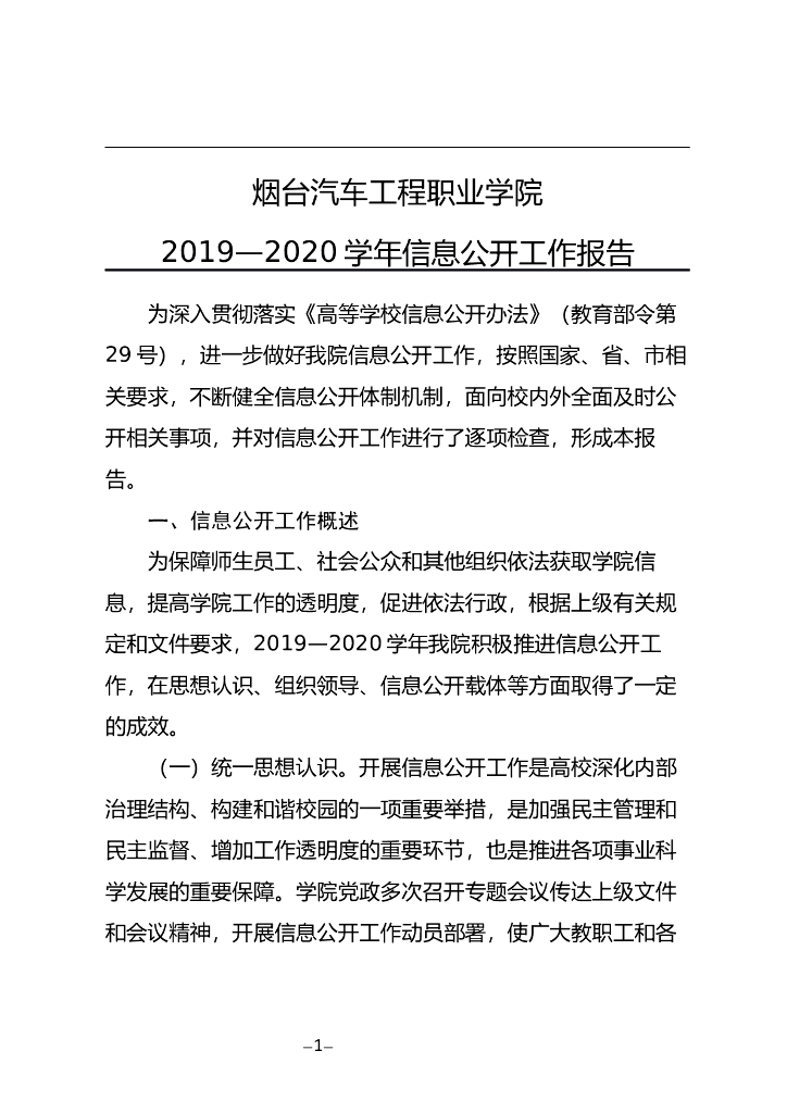 烟台汽车工程职业学院2019—2020学年信息公开工作报告