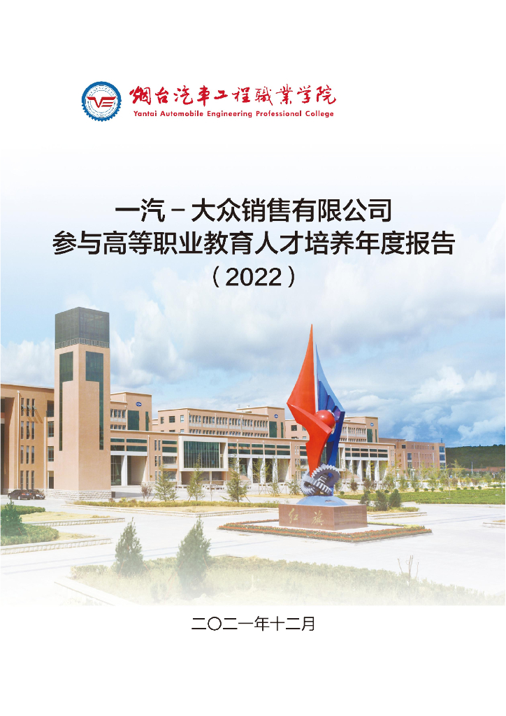 一汽-大众销售有限公司参与高等职业教育人才培养工作年度报告（2022）