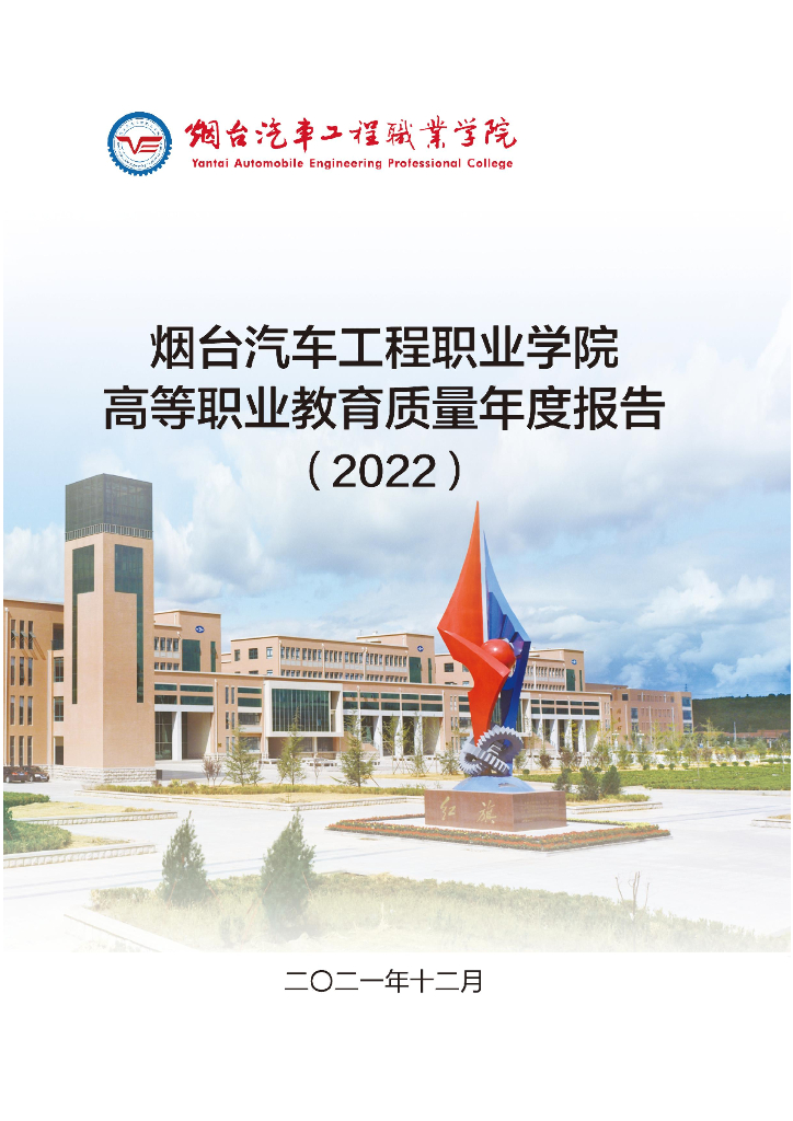 烟台汽车工程职业学院高等职业教育质量年度报告(2022)