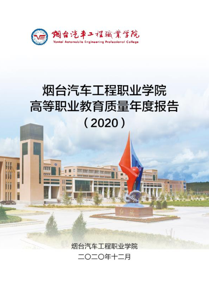 烟台汽车工程职业学院高等职业教育质量年报+(2020年)