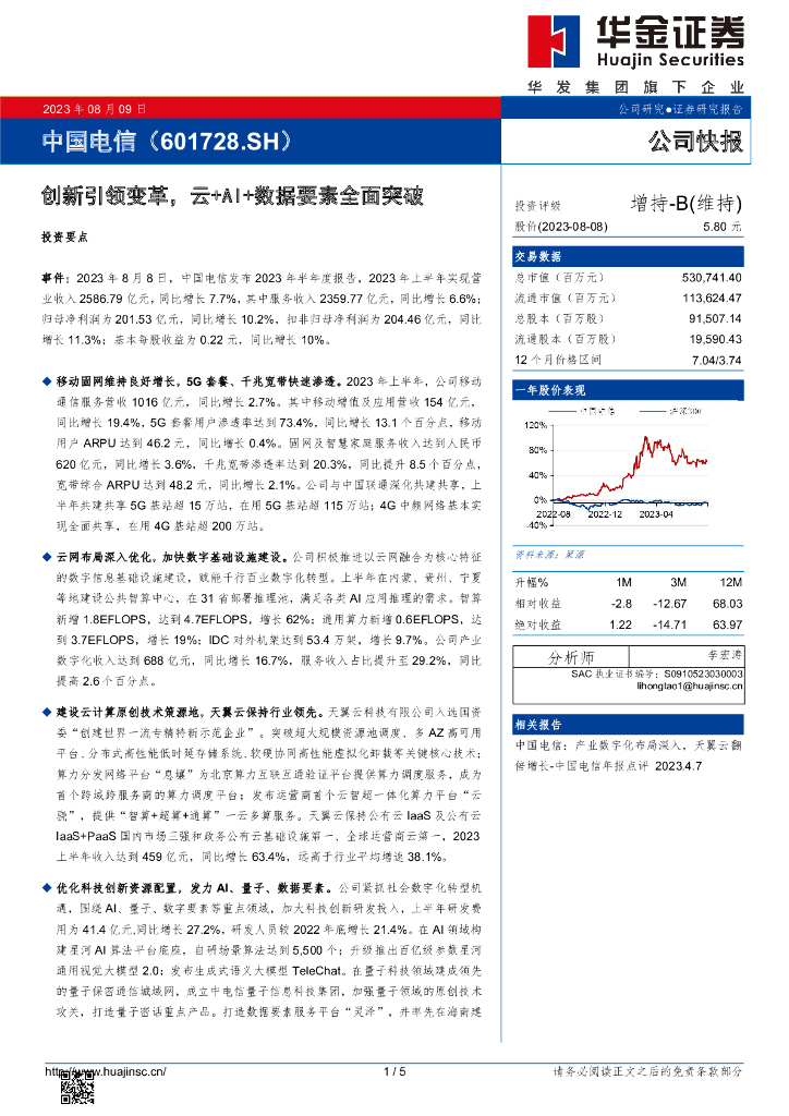 华金证券：中国电信（601728）-创新引领变革，云+AI+数据要素全面突破 海报