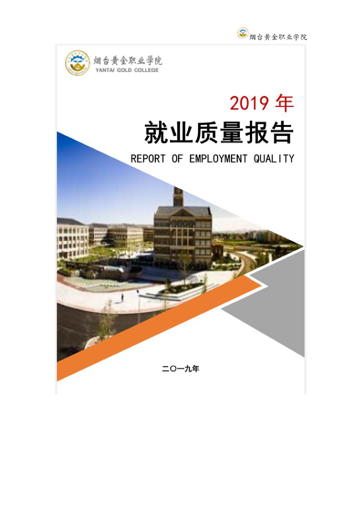 2019年烟台黄金职业学院就业质量报告