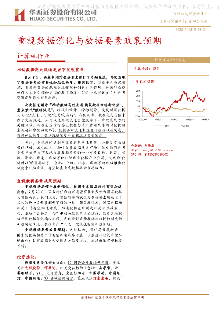 华西证券：计算机行业动态报告：重视数据催化与数据要素政策预期
