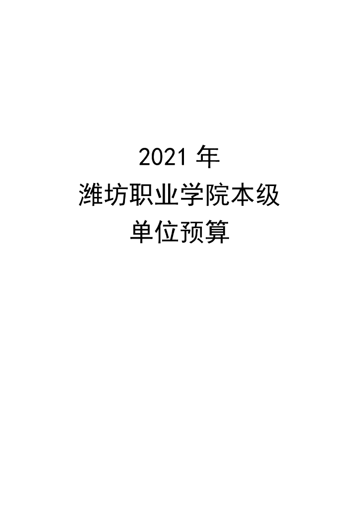 2021年潍坊职业学院本级单位预算