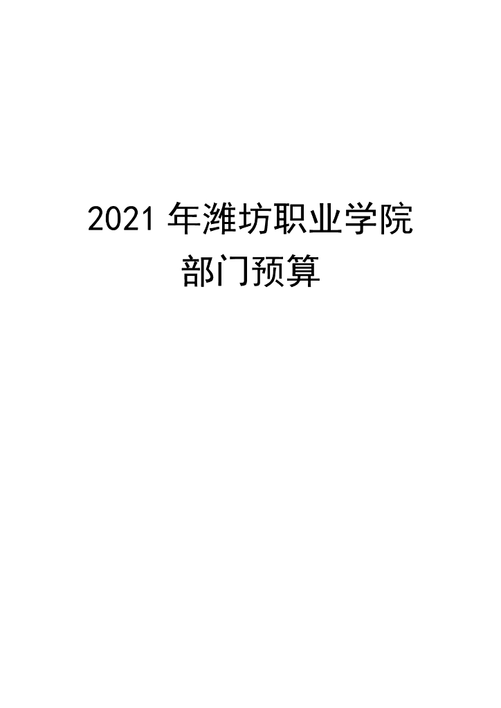 2021年潍坊职业学院部门预算