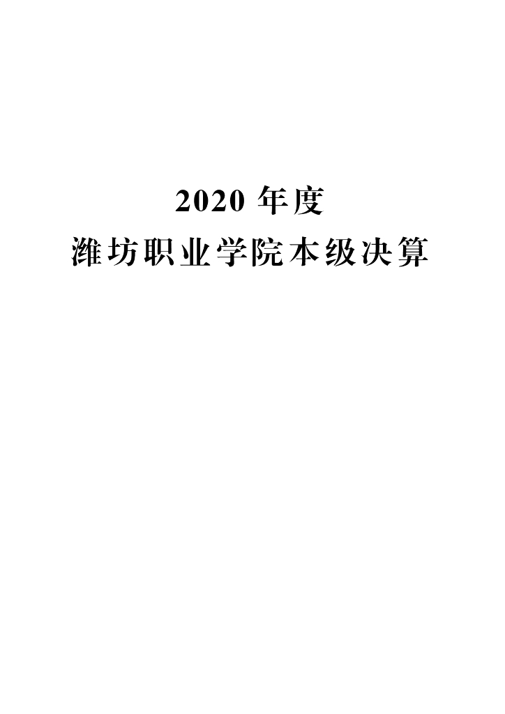 2020年度潍坊职业学院本级决算