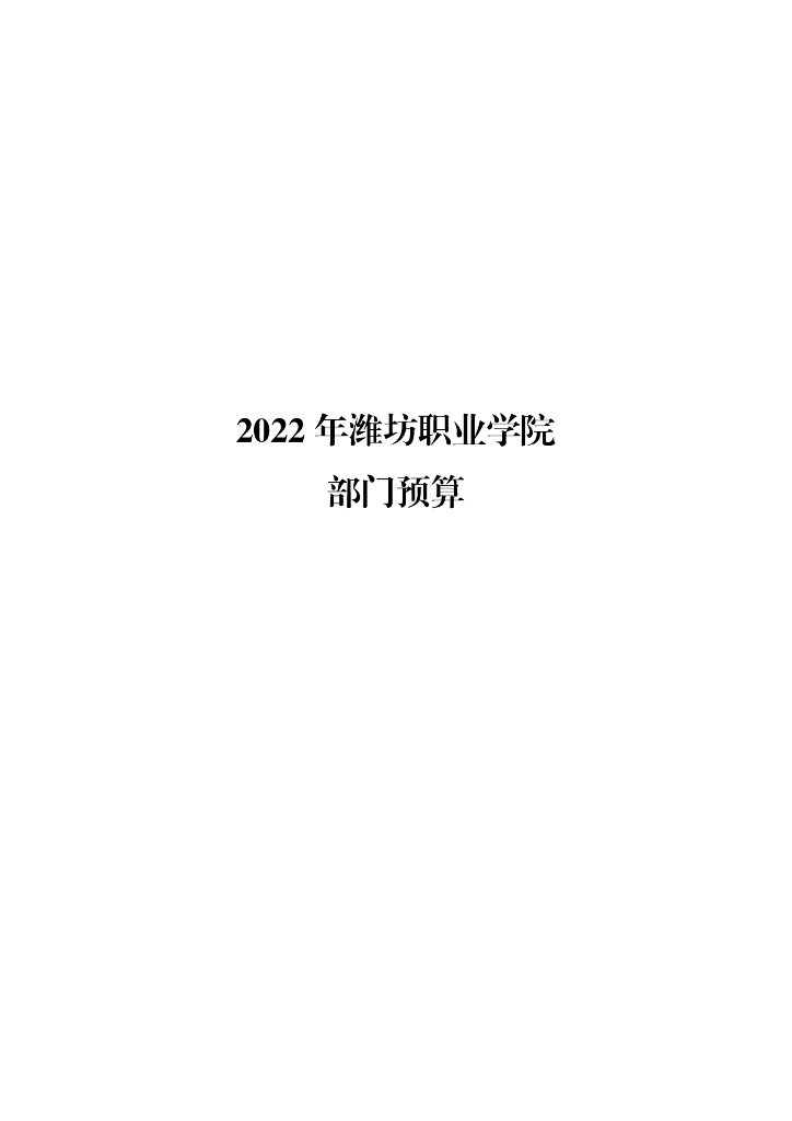 2022年潍坊职业学院部门预算