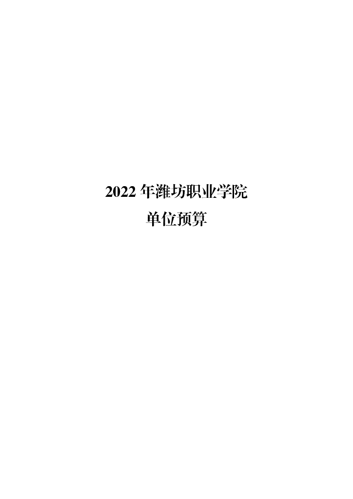2022年潍坊职业学院单位预算