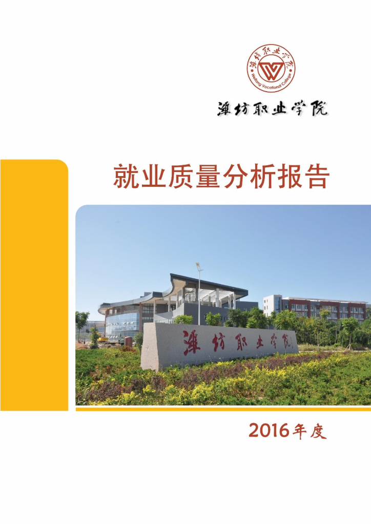 潍坊职业学院2016届高职毕业生就业质量年度报告