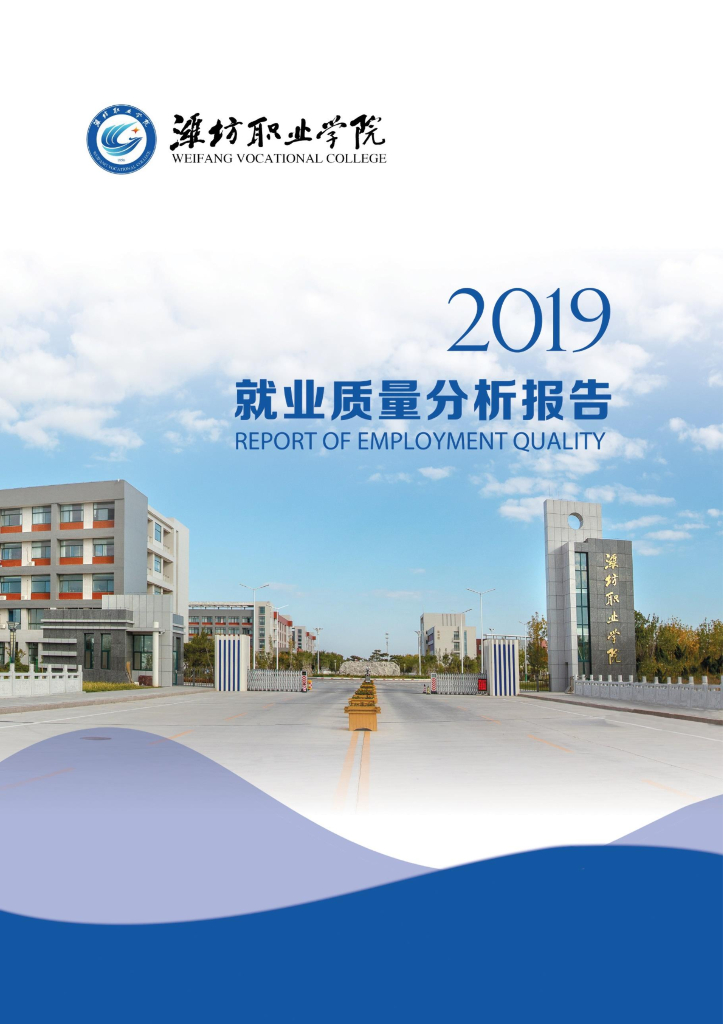 潍坊职业学院2019就业质量分析报告