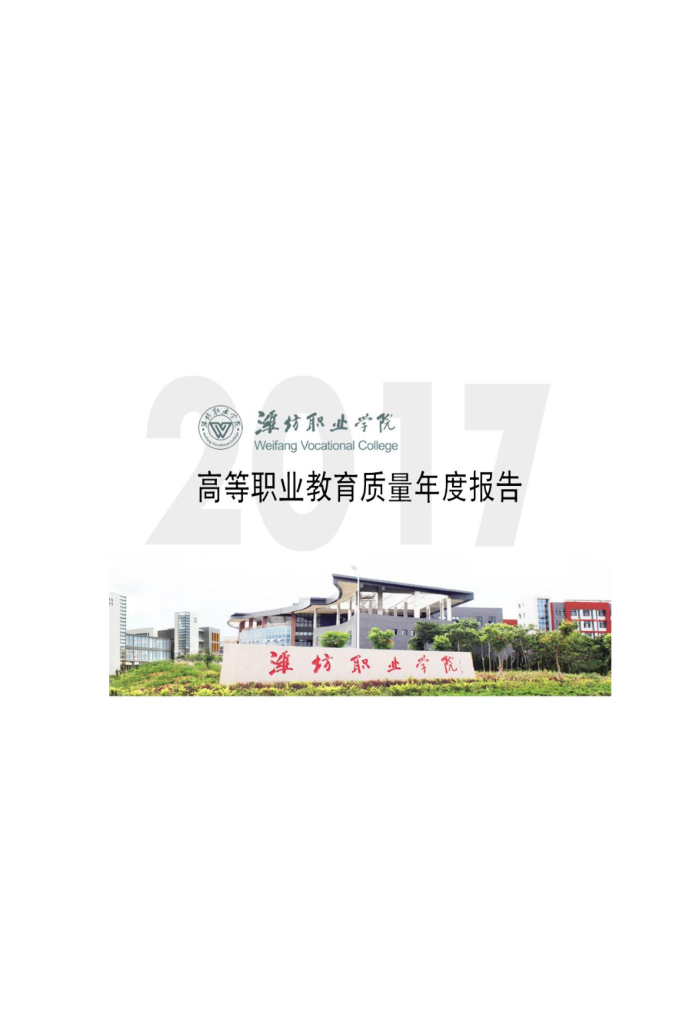 潍坊职业学院高等职业教育质量年度报告（2017）