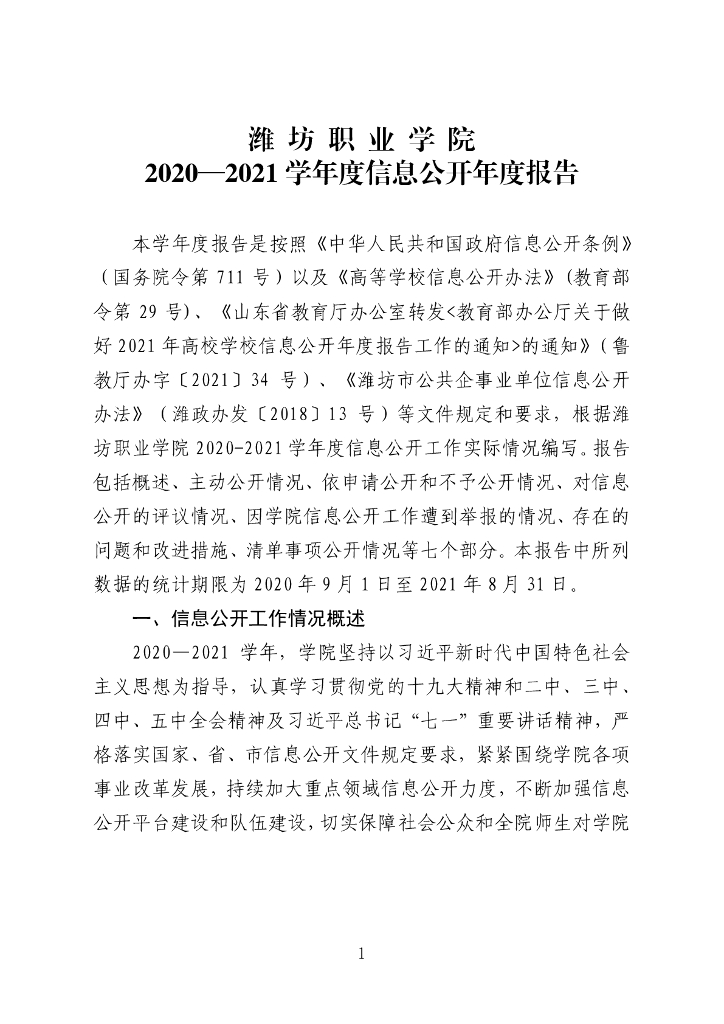 潍坊职业学院2020-2021学年度信息公开年度报告