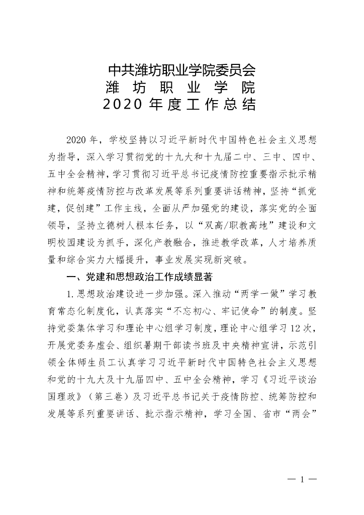 潍坊职业学院2020年度工作总结