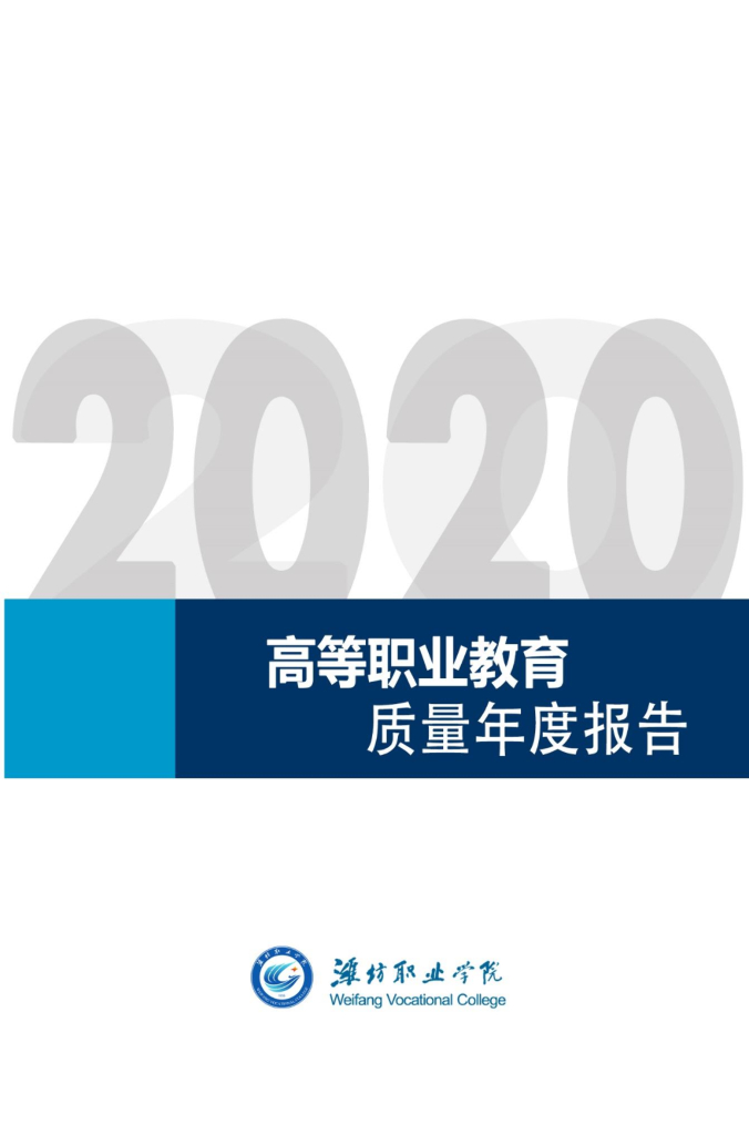 潍坊职业学院高等职业教育质量年度报告(2020)