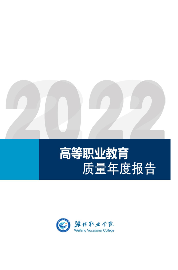 潍坊职业学院高等职业教育质量年度报告（2022）