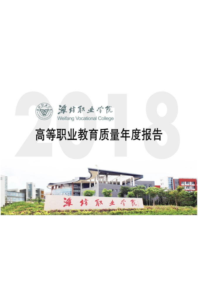 潍坊职业学院高等职业教育质量年度报告(2018)