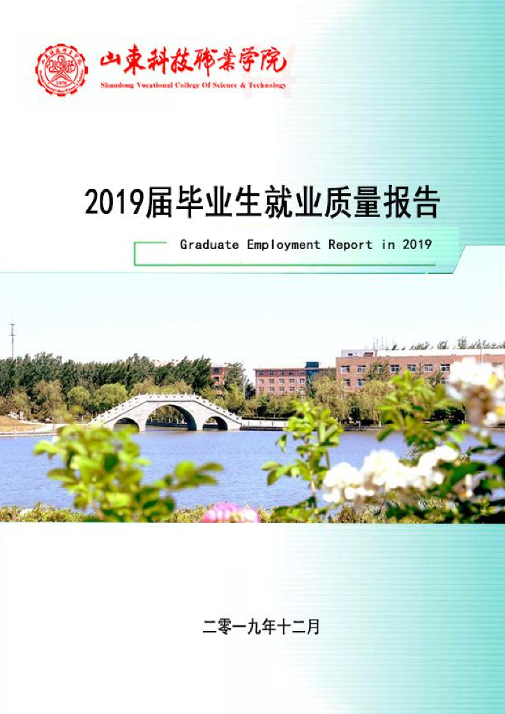 山东科技职业学院2019届毕业生就业质量报告
