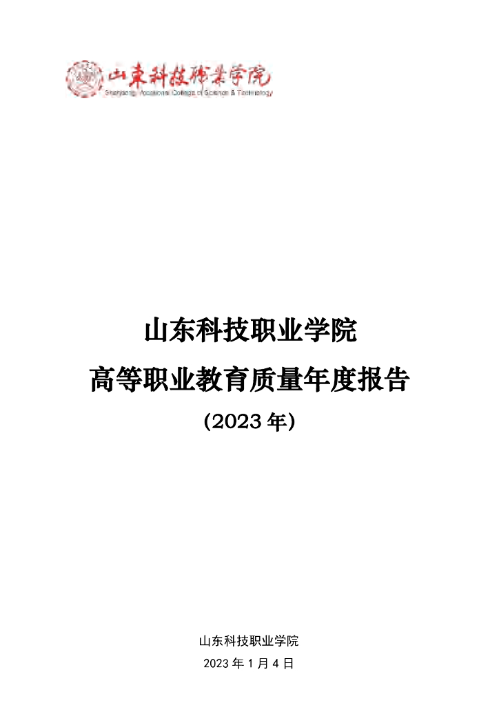 山东科技职业学院年度质量报告（2023年度）