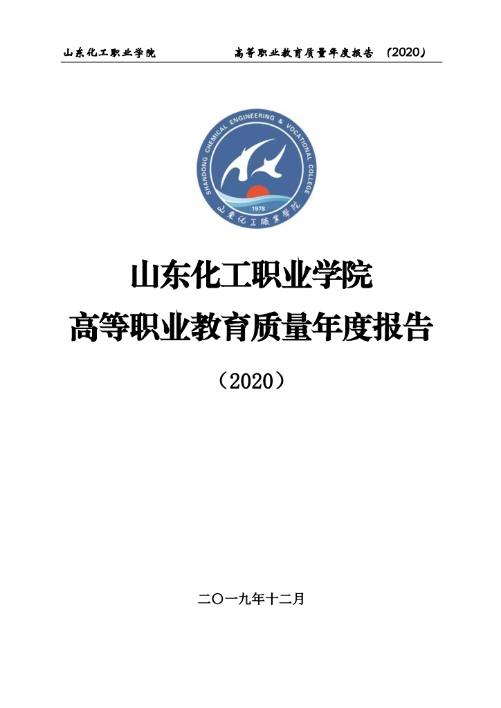 山东化工职业学院高等职业教育质量年度报告（2020）