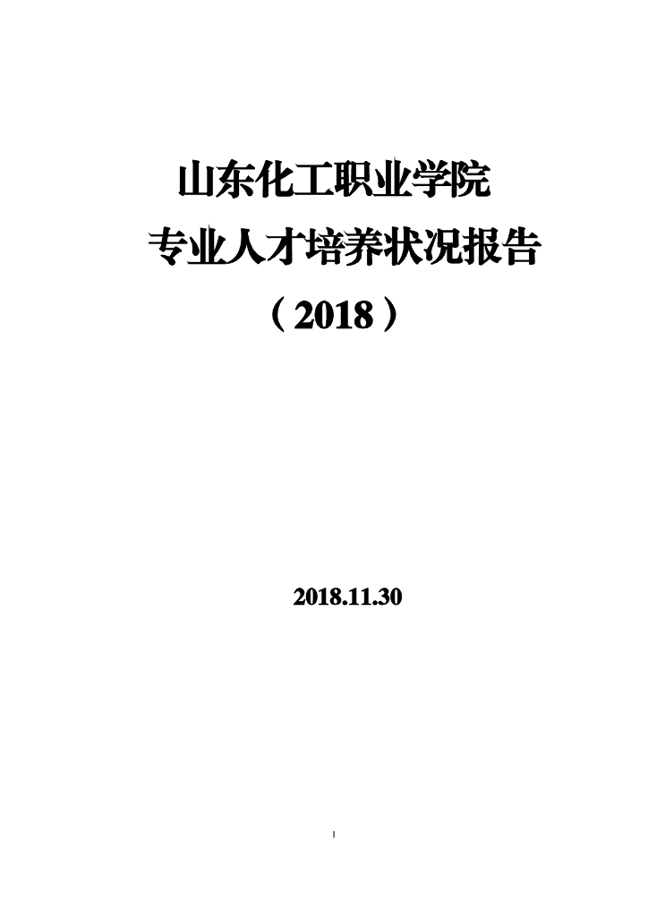 山东化工职业学院2018年专业人才培养状况报告