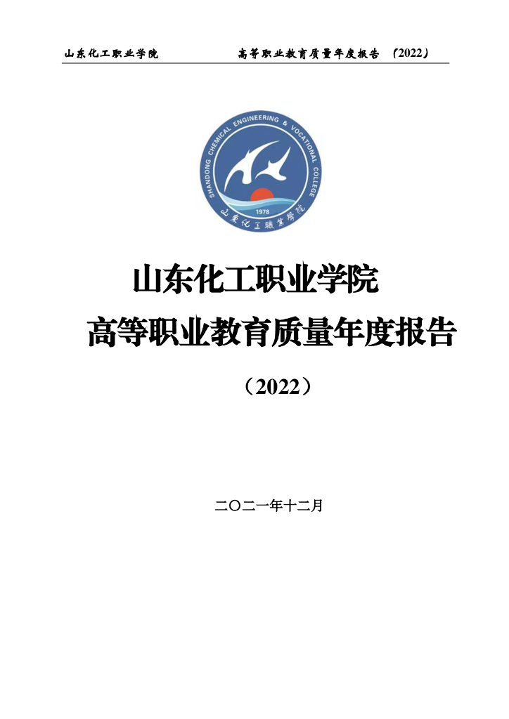 山东化工职业学院高等职业教育质量年度报告（2022）