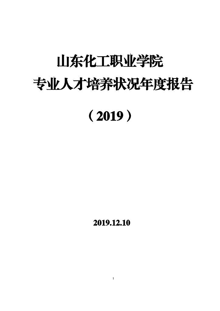 山东化工职业学院2019年专业人才培养状况报告