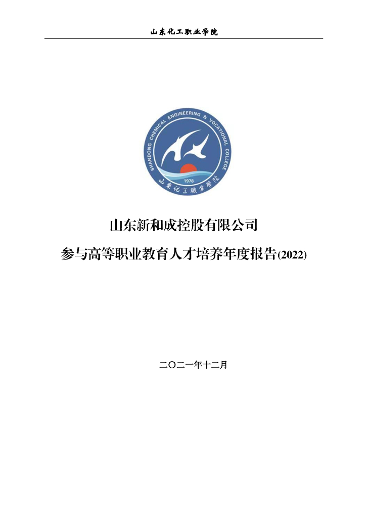 山东新和成控股有限公司参与高等职业教育人才培养年度报告（2022）