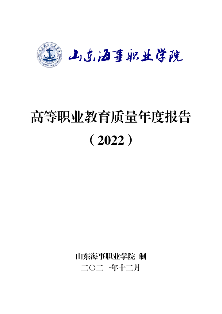 山东海事职业学院高等职业教育质量年度报告 （2022）