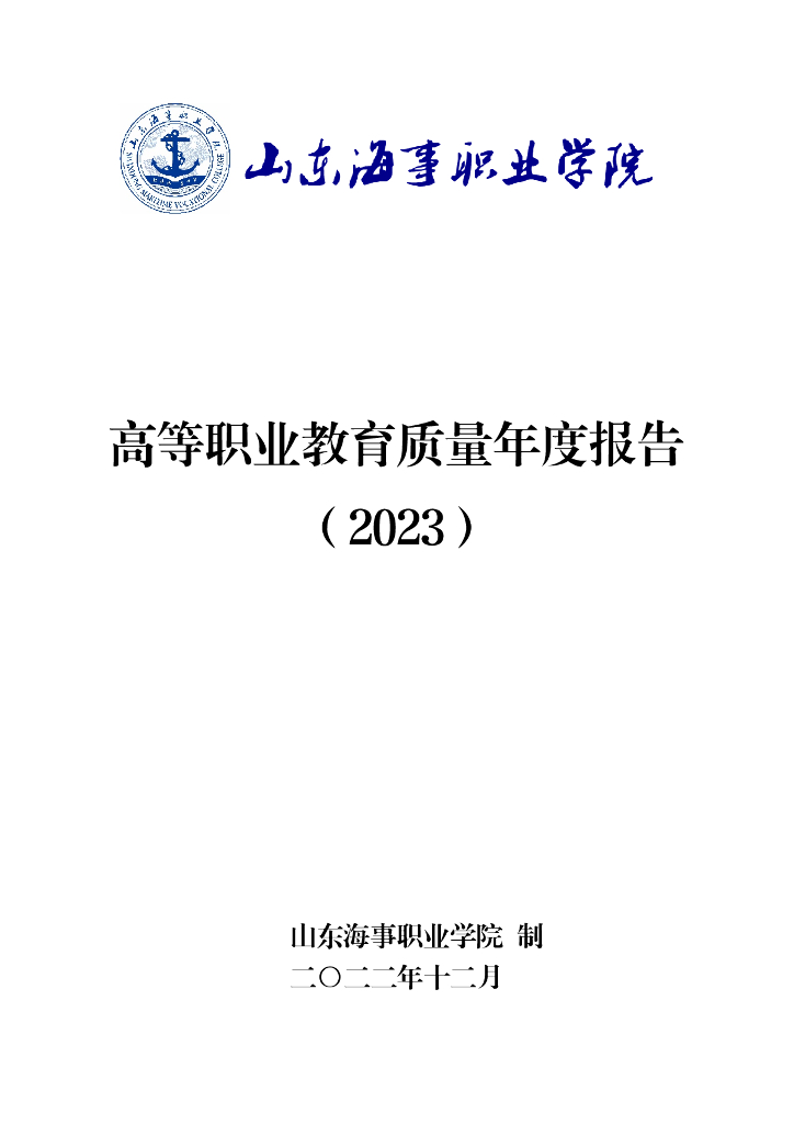 山东海事职业学院高等职业教育质量年度报告（2023年）