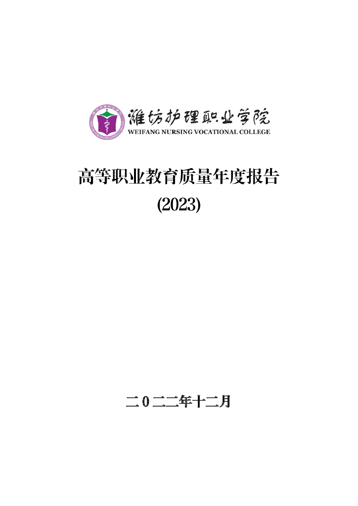 潍坊护理职业学院2023质量年度报告