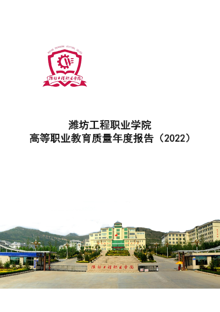 潍坊工程职业学院2022质量年度报告