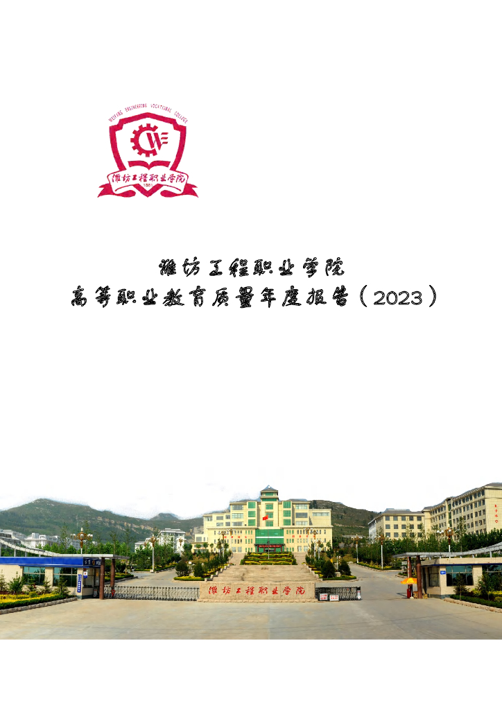 潍坊工程职业学院2023质量年度报告