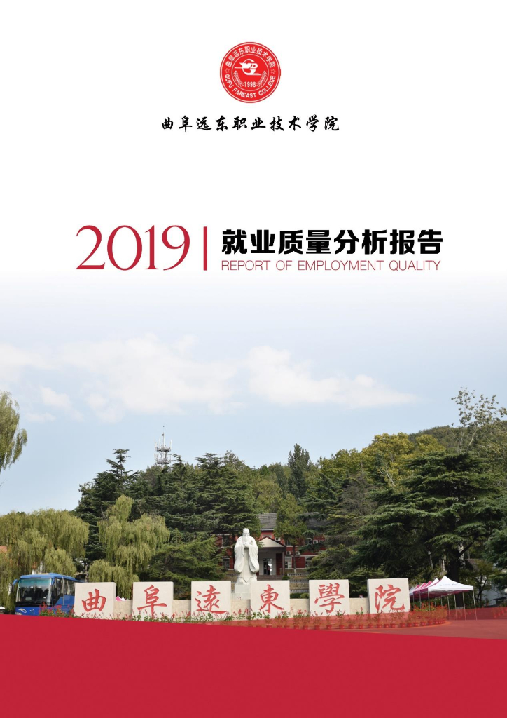 曲阜远东职业技术学院2019届毕业生就业质量报告