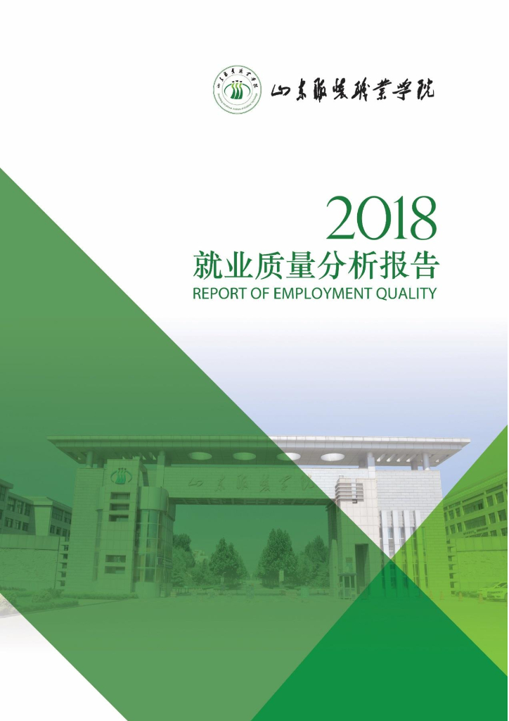 山东服装职业学院2018届毕业生就业质量年度报告