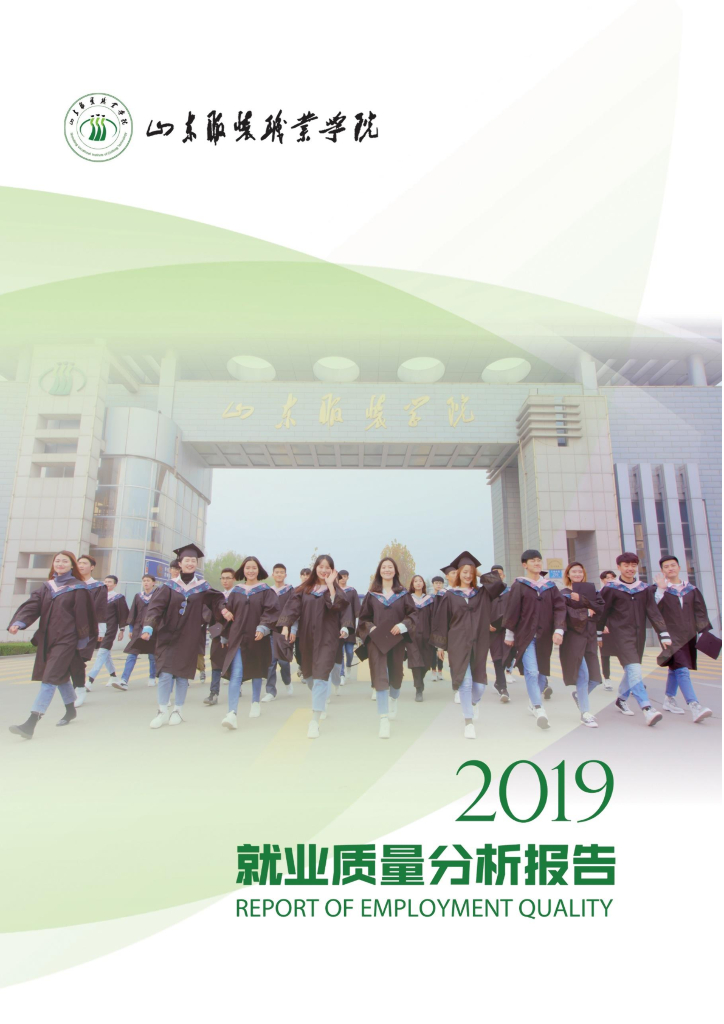山东服装职业学院2019届毕业生就业质量年度报告