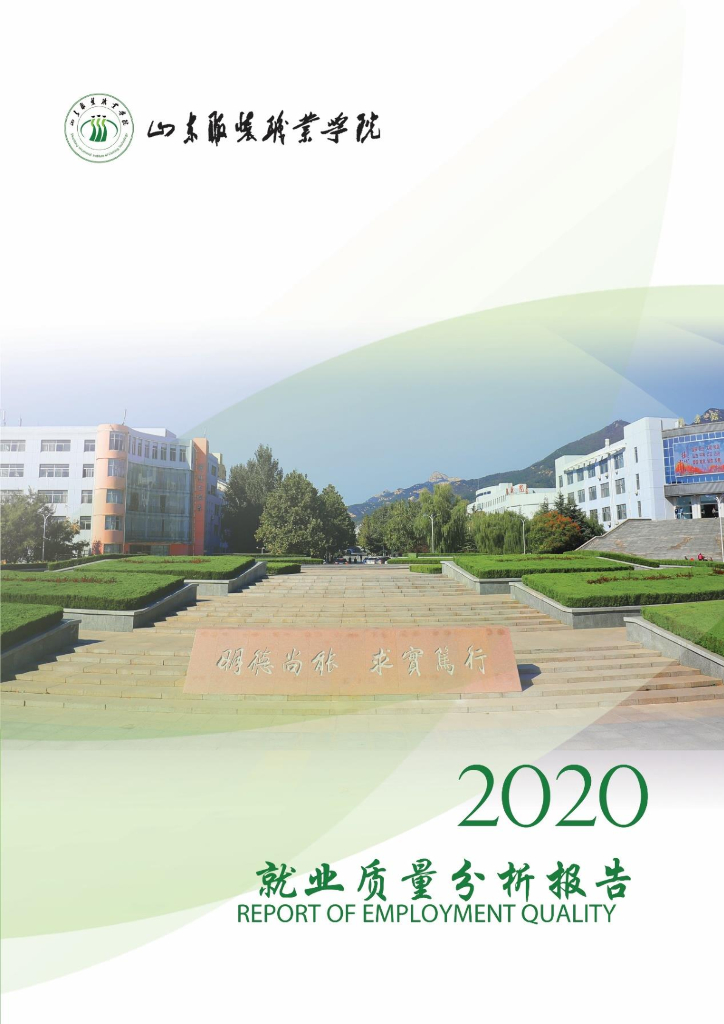 山东服装职业学院2020届毕业生就业质量年度报告