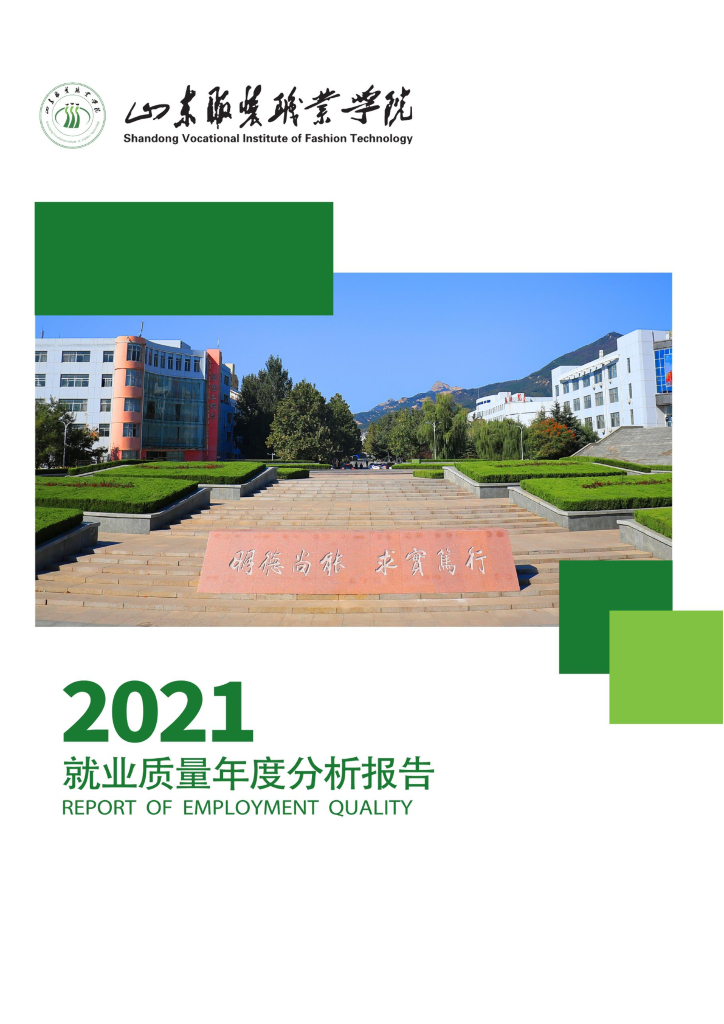 山东服装职业学院2021就业质量年度分析报告
