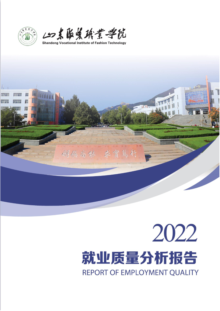 山东服装职业学院2022届毕业生就业质量年度报告