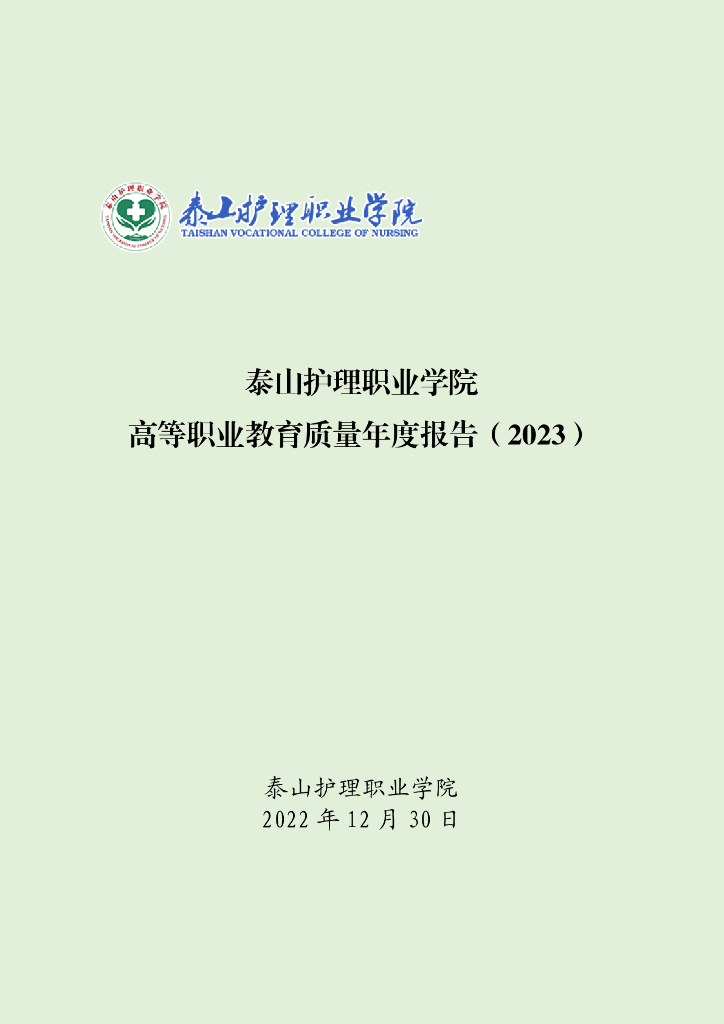 泰山护理职业学院高等职业教育质量年度报告（2023）