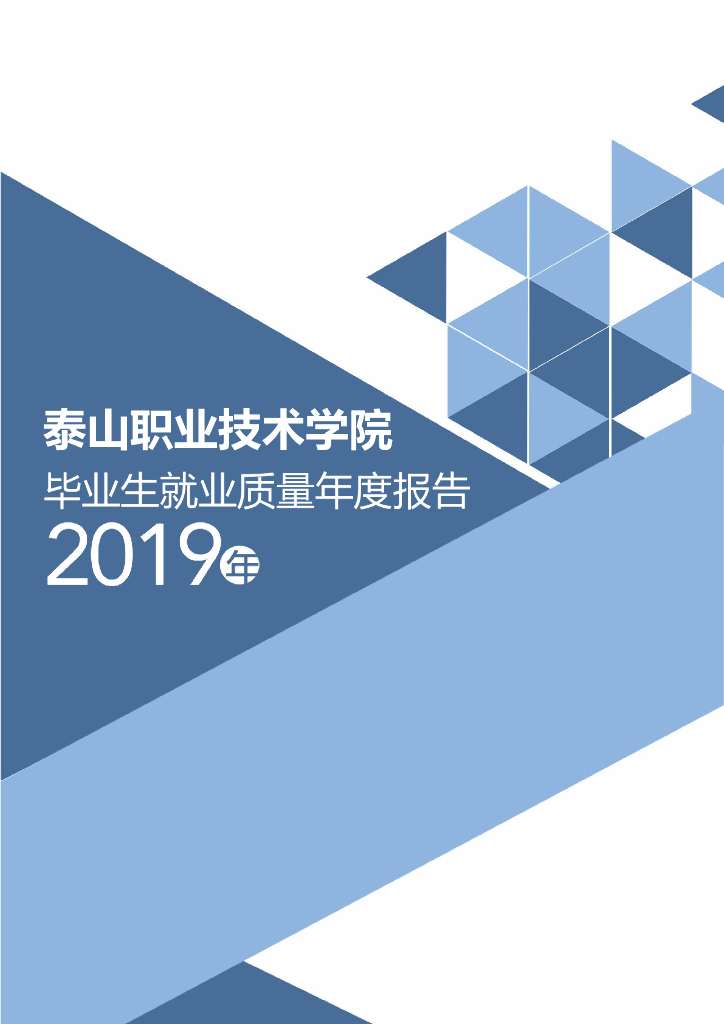 泰山职业技术学院2019年度毕业生就业质量年度报告