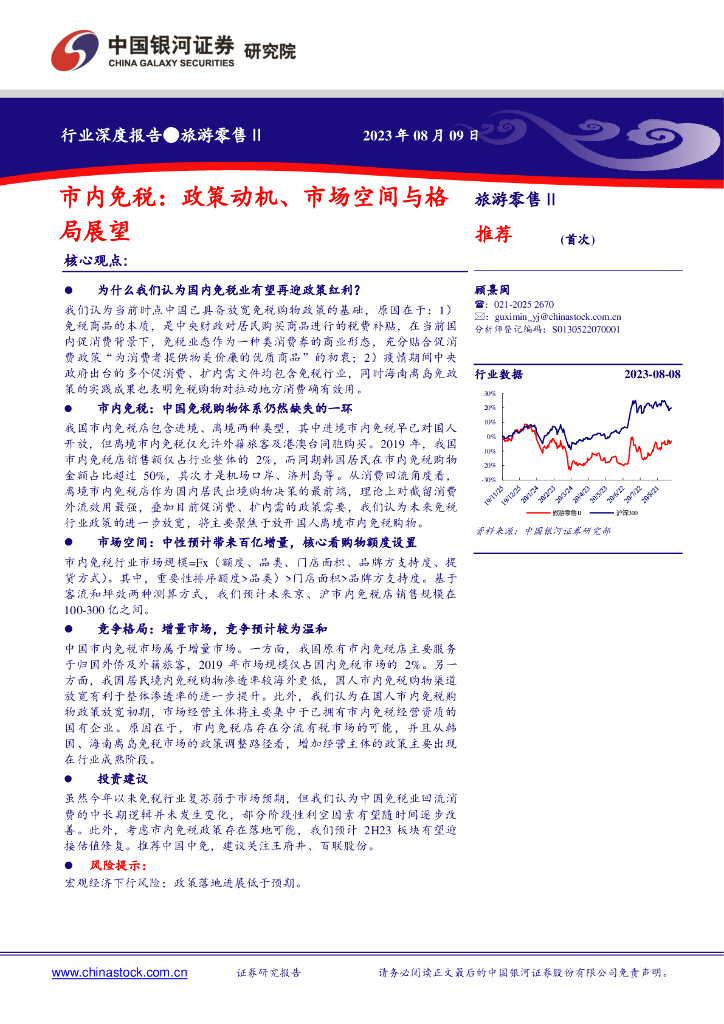 中国银河：旅游零售Ⅱ行业深度报告：市内免税：政策动机、市场空间与格局展望