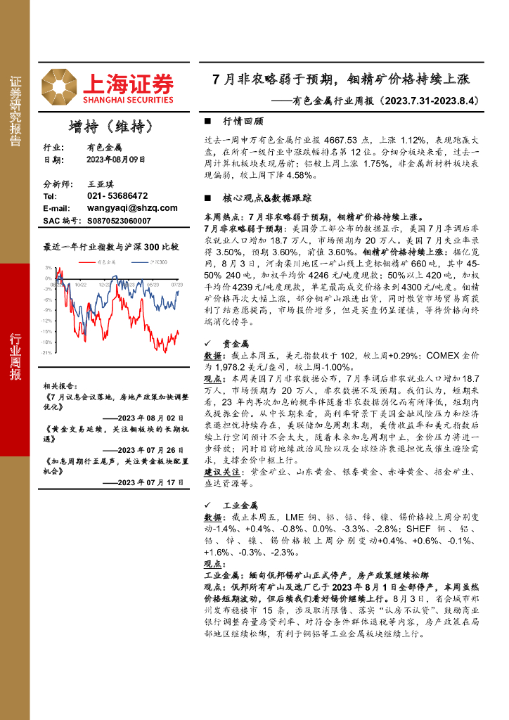 上海证券：有色金属行业周报：7月非农略弱于预期，钼精矿价格持续上涨