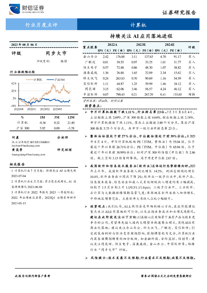 财信证券：计算机行业月度点评：持续关注AI应用落地进程