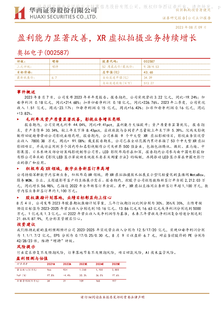 华西证券：奥拓电子（002587）-盈利能力显著改善，XR虚拟拍摄业务持续增长