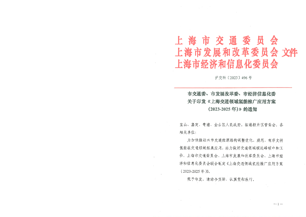 上海交通领域氢能推广应用方案（2023-2025年）