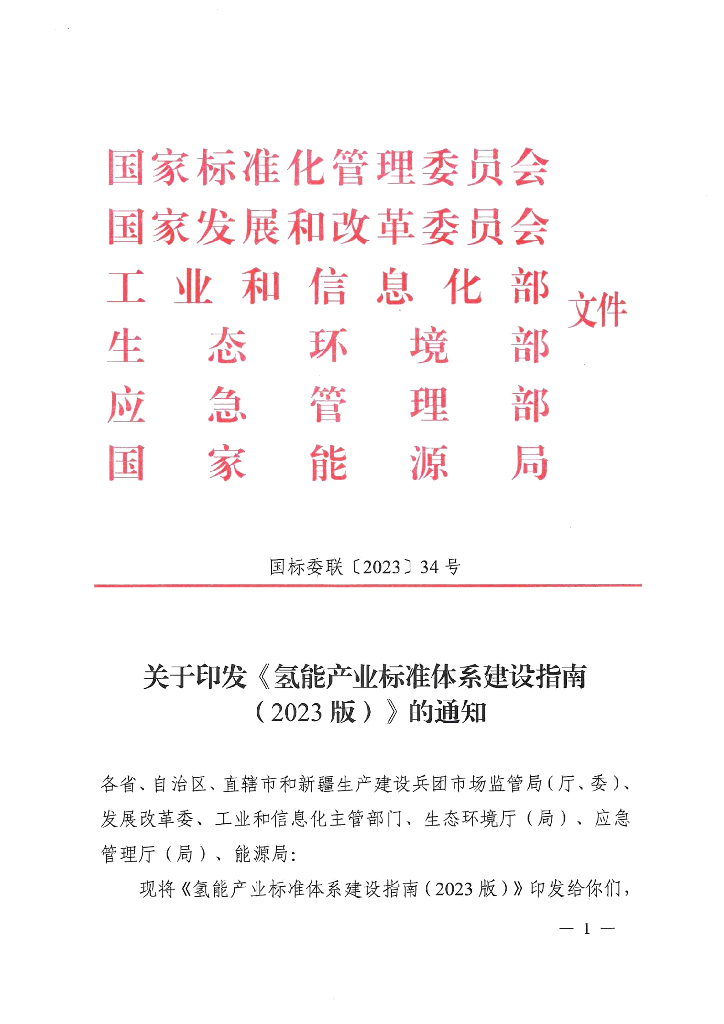 国家能源局：氢能产业标准体系建设指南（2023版）
