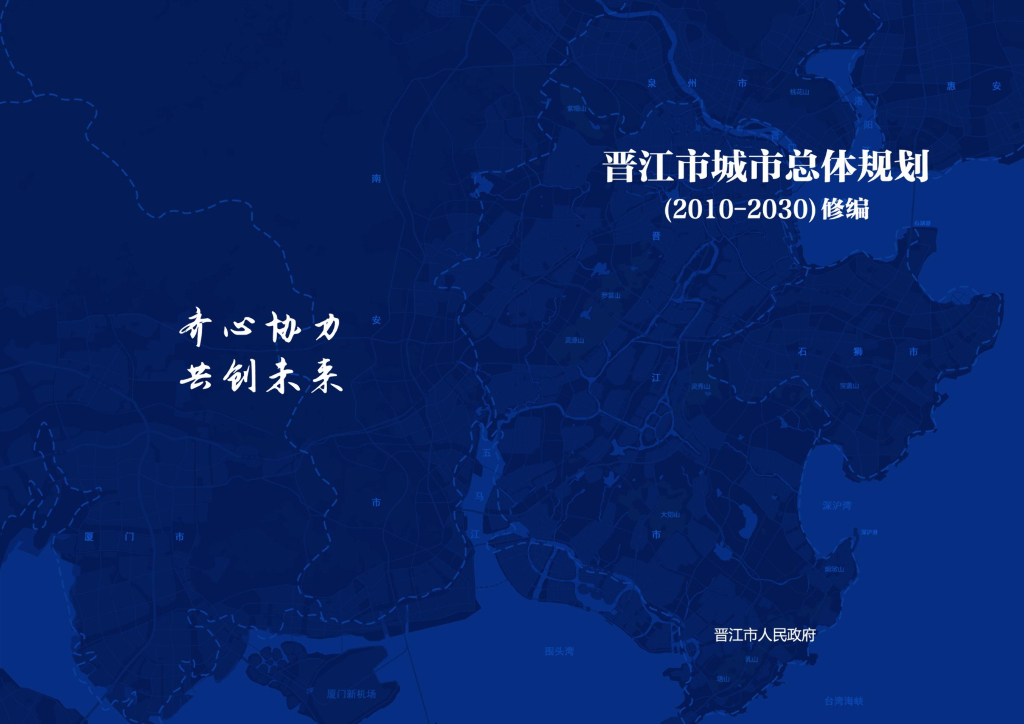 晋江市人民政府：晋江市城市总体规划（2010-2030）修编