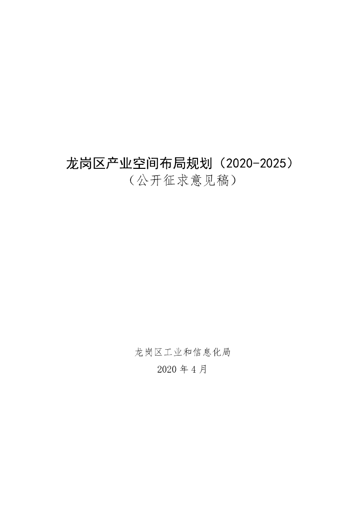 龙岗区工信局：龙岗区产业空间布局规划（2020-2025）（公开征求意见稿）