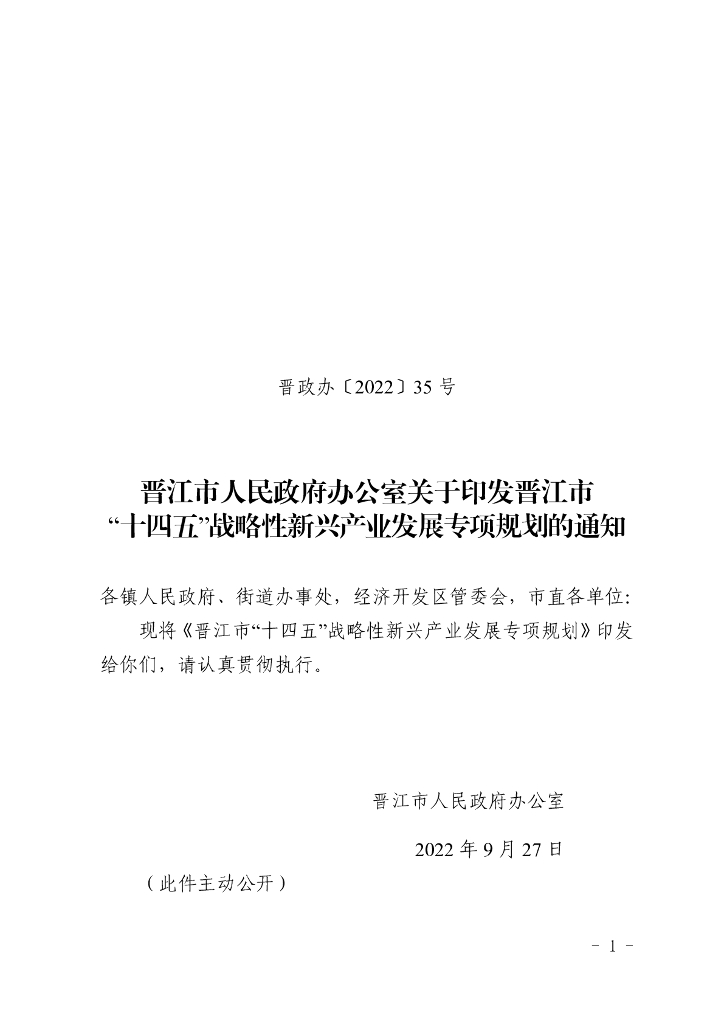 晋江市“十四五”战略性新兴产业发展专项规划